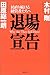 退場宣告―居直り続ける経営者たちへ