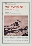 男たちの妄想〈1〉―女・流れ・身体・歴史 (叢書・ウニベルシタス)の画像