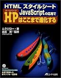 HTMLスタイルシート JavaScriptの応用でHPはここまで進化する