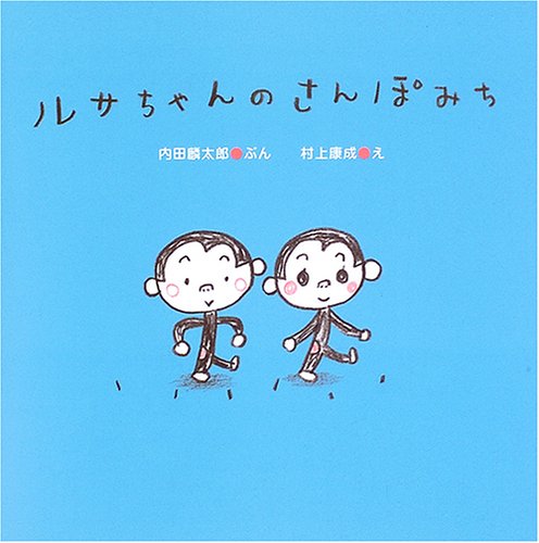 ルサちゃんのさんぽみち