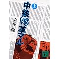中核VS革マル（上） (講談社文庫)
