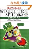 �VTOEIC TEST����1200��X�R�A470���x�� New Version�Ή�
