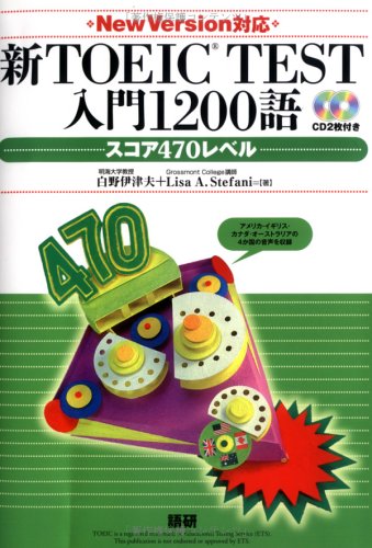 新TOEIC TEST入門1200語スコア470レベル New Version対応