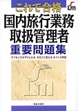 これで合格国内旅行業務取扱管理者重要問題集
