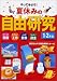 やってみよう!夏休みの自由研究 1・2年生―びっくり実験・たのしい工作・ふしぎ観察・なっとく調査 身近なもので面白実験スタート!