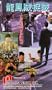 License to Steal [VHS]