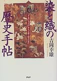 吉岡幸雄 - 染と織の歴史手帖―「きもの」と「きれ」をもっと深く知るために 吉岡幸雄 - 染と織の歴史手帖―「きもの」と「きれ」をもっと深く知るために