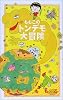 ももこのトンデモ大冒険