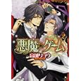悪魔★ゲーム ２<br>高城 リョウ著　 <br>588円<br>ISBN:9784048546690　