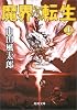 魔界転生〈上〉 (角川文庫)