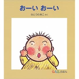 おーいおーい (0.1.2.えほん)
