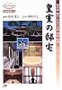 皇室の邸宅―御用邸・離宮・宮家の本邸・別邸・庭園…全国25カ所 (JTBキャンブックス)