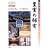 �c���̓@��\��p�@�E���{�E�{�Ƃ̖{�@�E�ʓ@�E�뉀�c�S��25�J�� (JTB�L�����u�b�N�X)