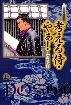 山田芳裕傑作集 (2) (小学館文庫)