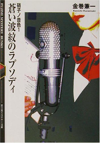 Cover image : 蒼い波紋のラプソディ―硝子ノ音色〈1〉 (富士見ミステリー文庫)