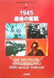 ドイツ週間ニュース 1945最後の奮戦 (MG.DVDブック・シリーズ)