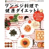 キレイにやせて美肌を手に入れる ワンベジ料理で健康ダイエット (GEIBUN MOOKS 637 『はつらつ元気』特選ムック)