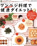 キレイにやせて美肌を手に入れる ワンベジ料理で健康ダイエット (GEIBUN MOOKS 637 『はつらつ元気』特選ムック)