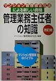 管理業務主任者の知識―マンション管理適正化法による新し…