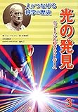 光の発見―ニュートンの虹からレーザーへ (人がつなげる科学の歴史)