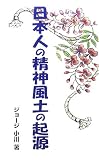 日本人の精神風土の起源