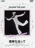 艦隊を追って [DVD]