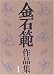 金石範作品集〈1〉