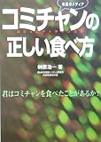 市民のメディア「コミチャン(コミュニティチャンネル)の正しい食べ方」―君はコミチャンを食べたことがあるか? (サテマガBOOKS)