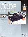 Code Complete第2版〈下〉―完全なプログラミングを目指して