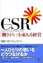CSR 「働きがい」を束ねる経営