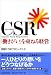 CSR 「働きがい」を束ねる経営