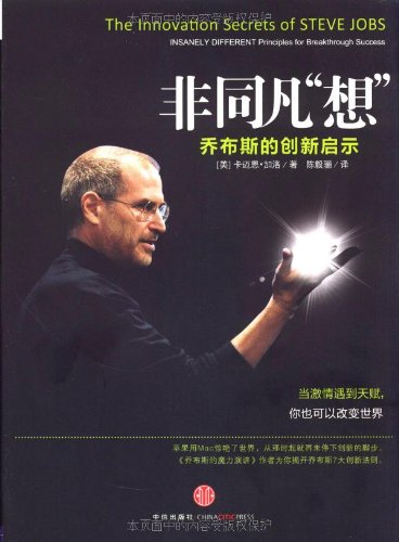 The Innovation Secrets of Steve Jobs (Chinese Edition)