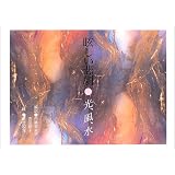 眩しい悲劇 光、風、水