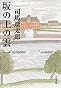 坂の上の雲〈1〉 (文春文庫)