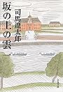 坂の上の雲〈1〉 (文春文庫)
