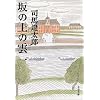 坂の上の雲〈1〉 (文春文庫)