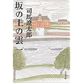 坂の上の雲〈1〉 (文春文庫)