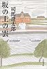 坂の上の雲〈1〉 (文春文庫)