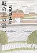 Image of 坂の上の雲〈1〉 (文春文庫)