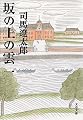 坂の上の雲〈1〉 (文春文庫)