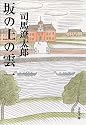 坂の上の雲〈1〉 (文春文庫)
