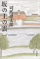 坂の上の雲〈1〉 (文春文庫)