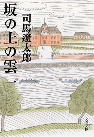 坂の上の雲〈1〉 (文春文庫)