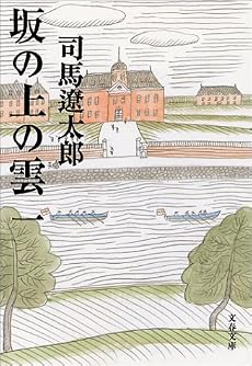 坂の上の雲〈1〉 (文春文庫)