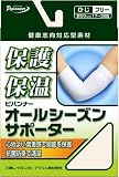 オールシーズンサポーター ひじ フリー