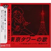 東京タワーの歌