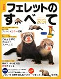 フェレットのすべて―決定版 (2004) (イカロスMOOK)