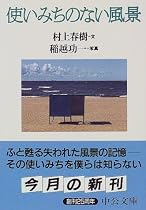 使いみちのない風景 (中公文庫)