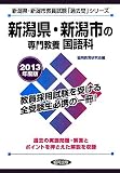 新潟県・新潟市の専門教養 国語科〈2013年度版〉 (新潟県・新潟市教員試験「過去問」シリーズ)