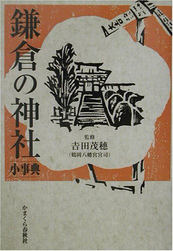 鎌倉の神社小事典